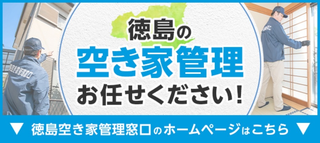 明ホームプラン徳島空き家管理