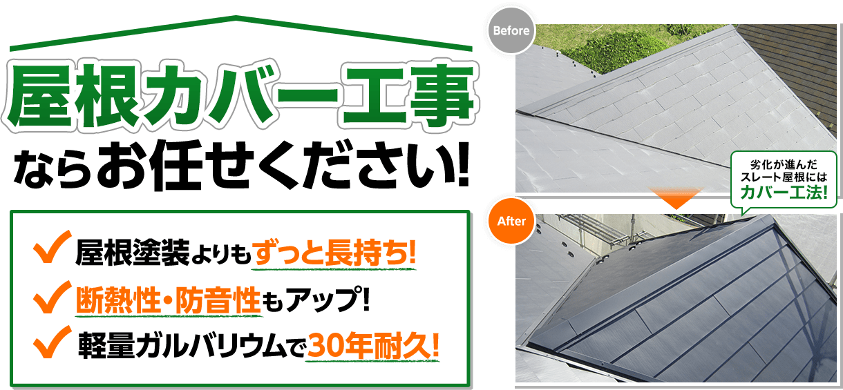 屋根カバー工事ならお任せください！香川県の地域密着店！