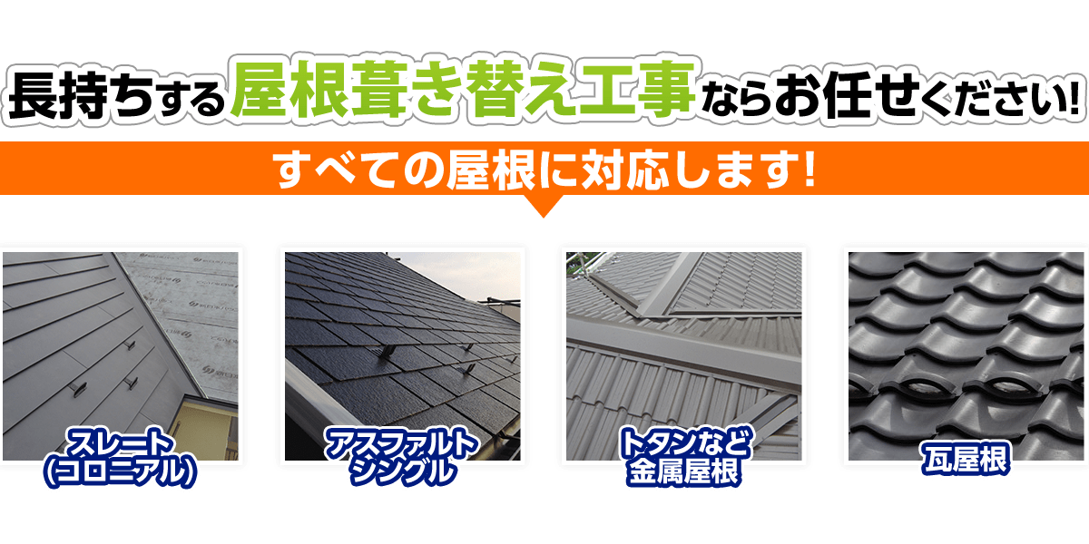 屋根カバー工事ならお任せください！香川県の地域密着店！