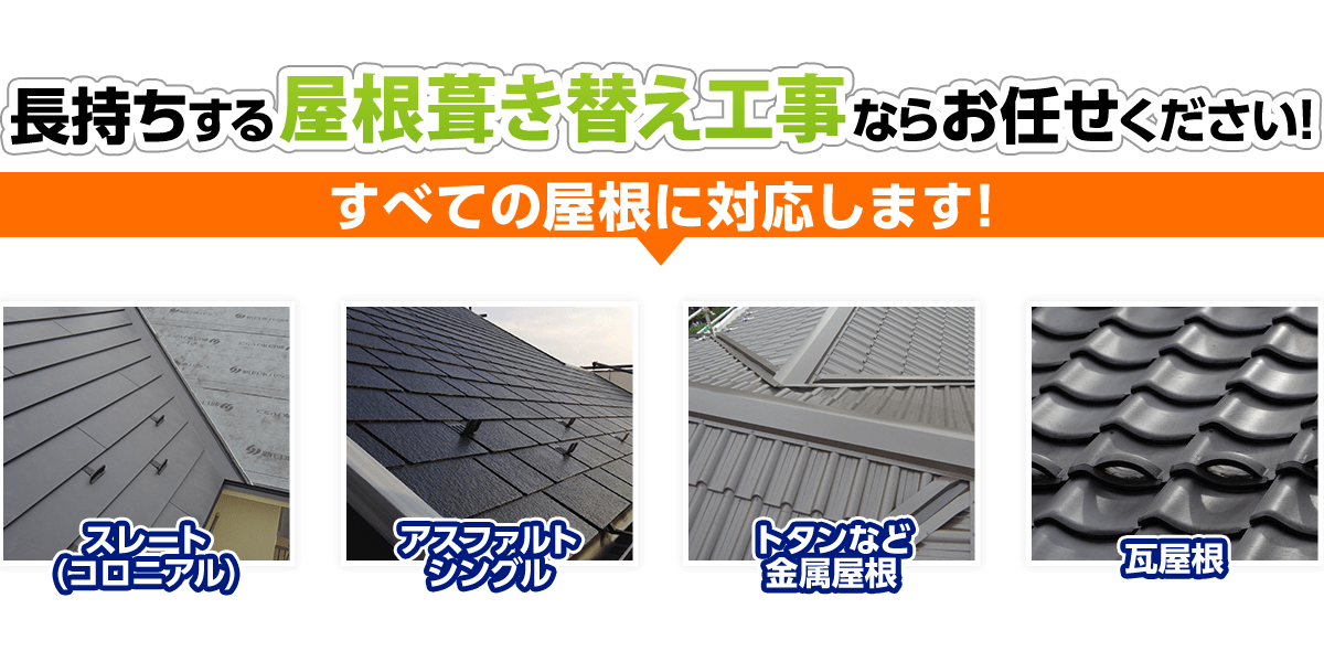 屋根葺き替え 香川県の雨漏り修理 屋根工事なら 株式会社明ホームプラン