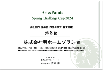 アステックペイント春季チャレンジカップ2024 会社部門 登録店 四国エリア 施工実績 第三位