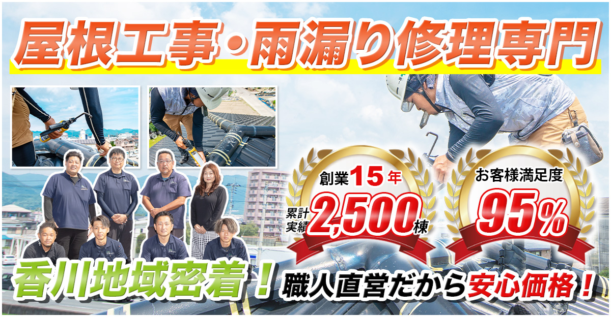 屋根工事・雨漏り修理専門。創業15年累計実績2500棟。お客様満足度95％。香川地域密着！職人直営だから安心価格！