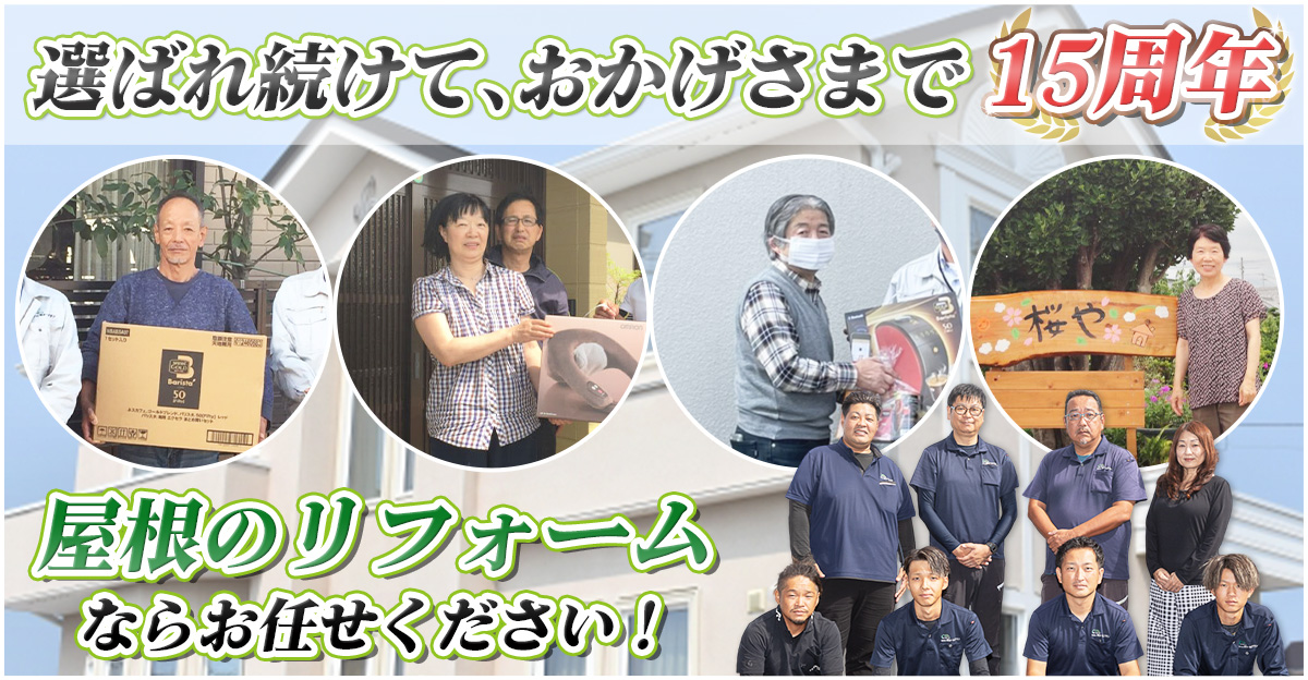 選ばれ続けて、おかげさまで15周年。屋根のリフォームならお任せください！